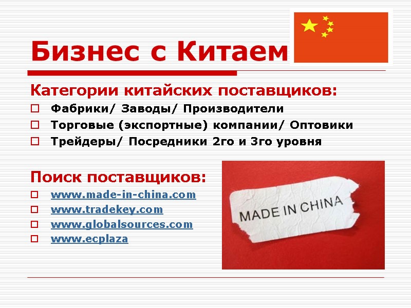 Бизнес с Китаем Категории китайских поставщиков: Фабрики/ Заводы/ Производители  Торговые (экспортные) компании/ Оптовики